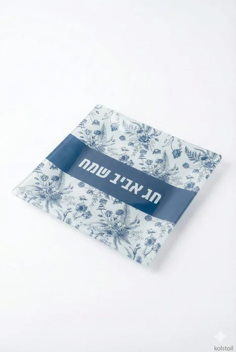 מגש זכוכית מהודרת לפסח "חג אביב שמח"