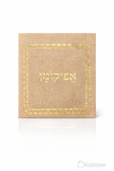 כיסוי בד יוטה מהודר לאפיקומן